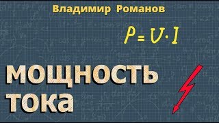 МОЩНОСТЬ электрического ТОКА физика 8 класс