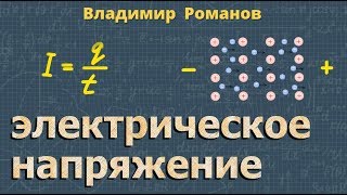 ЭЛЕКТРИЧЕСКОЕ НАПРЯЖЕНИЕ физика 8 класс | Романов