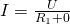 I = \frac{U}{R_1 + 0}